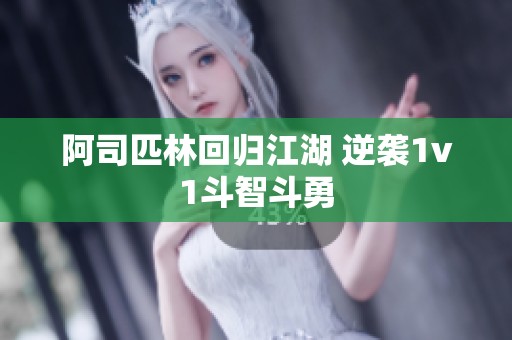 阿司匹林回归江湖 逆袭1v1斗智斗勇