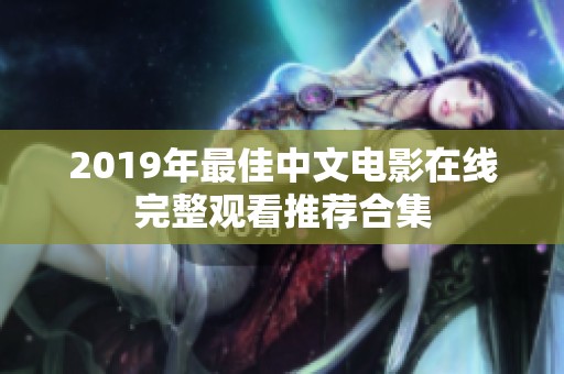 2019年最佳中文电影在线完整观看推荐合集