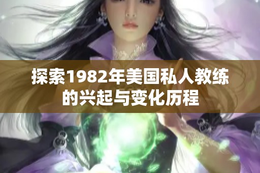 探索1982年美国私人教练的兴起与变化历程