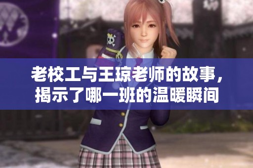 老校工与王琼老师的故事，揭示了哪一班的温暖瞬间