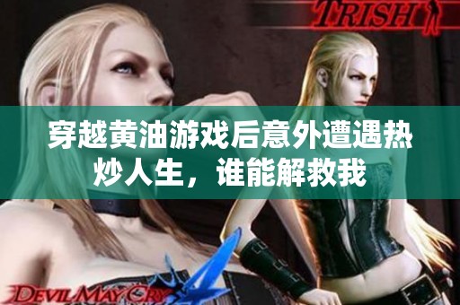 穿越黄油游戏后意外遭遇热炒人生，谁能解救我