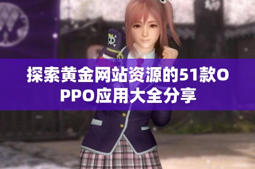 探索黄金网站资源的51款OPPO应用大全分享