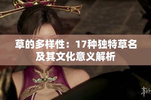 草的多样性：17种独特草名及其文化意义解析
