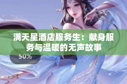 满天星酒店服务生：献身服务与温暖的无声故事