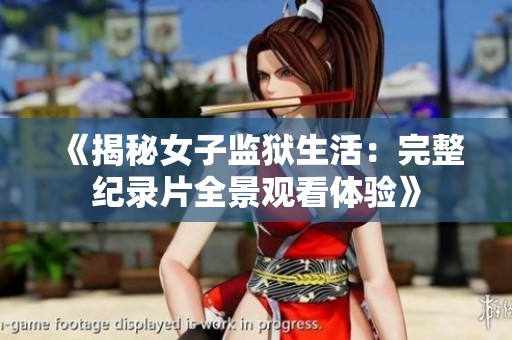 《揭秘女子监狱生活：完整纪录片全景观看体验》