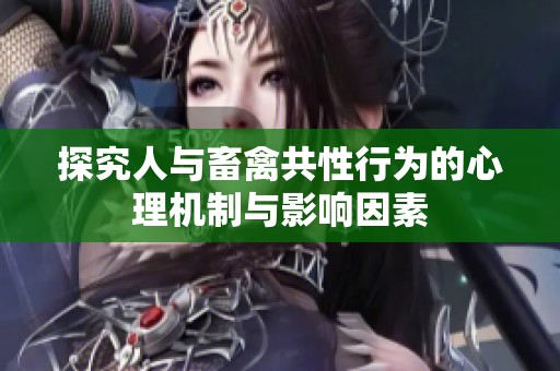 探究人与畜禽共性行为的心理机制与影响因素