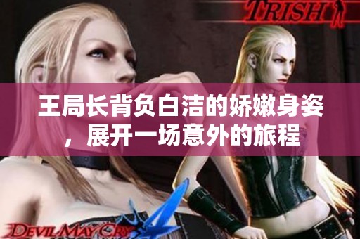 王局长背负白洁的娇嫩身姿，展开一场意外的旅程