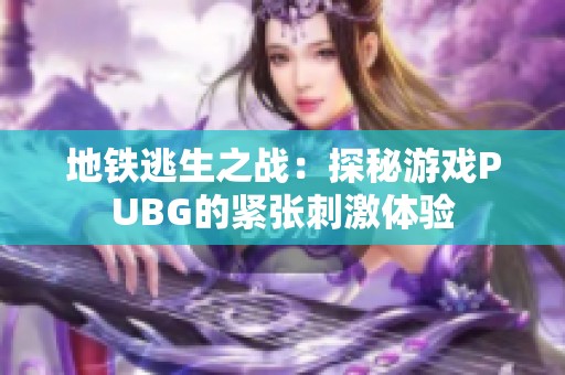 地铁逃生之战：探秘游戏PUBG的紧张刺激体验