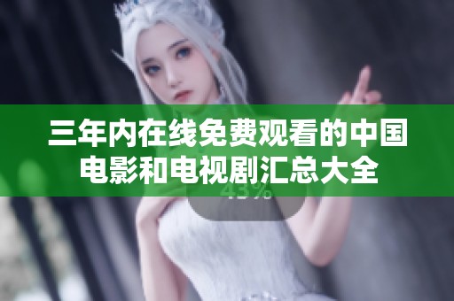 三年内在线免费观看的中国电影和电视剧汇总大全