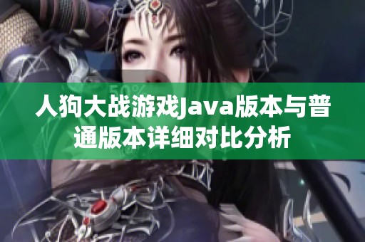人狗大战游戏Java版本与普通版本详细对比分析