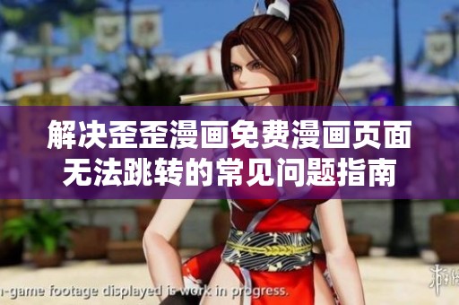 解决歪歪漫画免费漫画页面无法跳转的常见问题指南