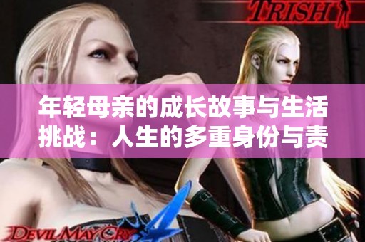 年轻母亲的成长故事与生活挑战：人生的多重身份与责任探索