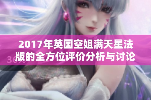 2017年英国空姐满天星法版的全方位评价分析与讨论
