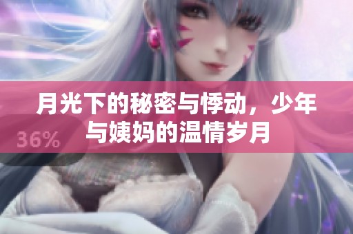 月光下的秘密与悸动，少年与姨妈的温情岁月