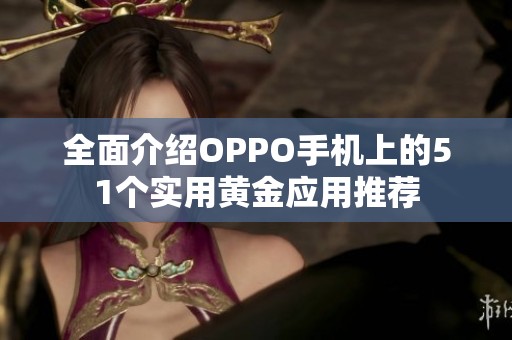 全面介绍OPPO手机上的51个实用黄金应用推荐