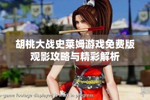 胡桃大战史莱姆游戏免费版观影攻略与精彩解析