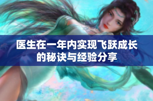 医生在一年内实现飞跃成长的秘诀与经验分享