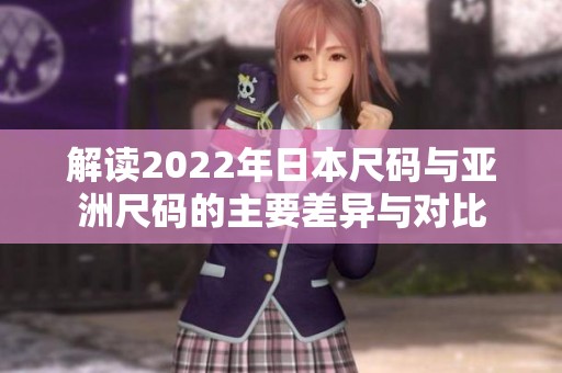 解读2022年日本尺码与亚洲尺码的主要差异与对比