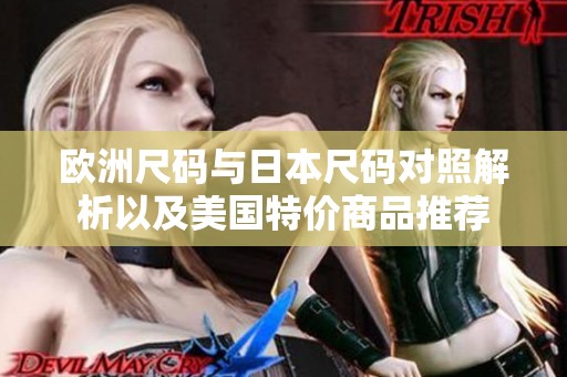 欧洲尺码与日本尺码对照解析以及美国特价商品推荐