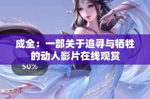 成全：一部关于追寻与牺牲的动人影片在线观赏