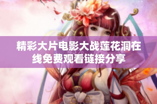 精彩大片电影大战莲花洞在线免费观看链接分享