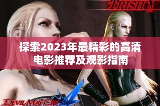 探索2023年最精彩的高清电影推荐及观影指南