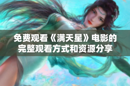 免费观看《满天星》电影的完整观看方式和资源分享