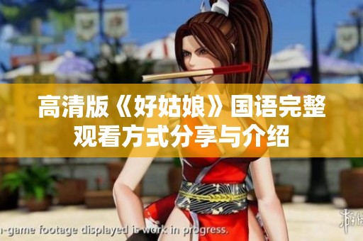 高清版《好姑娘》国语完整观看方式分享与介绍