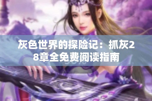 灰色世界的探险记：抓灰28章全免费阅读指南
