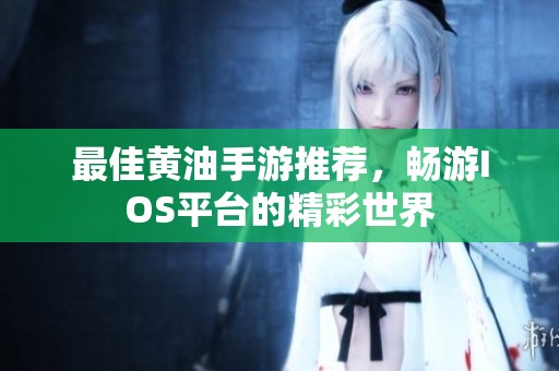 最佳黄油手游推荐，畅游IOS平台的精彩世界