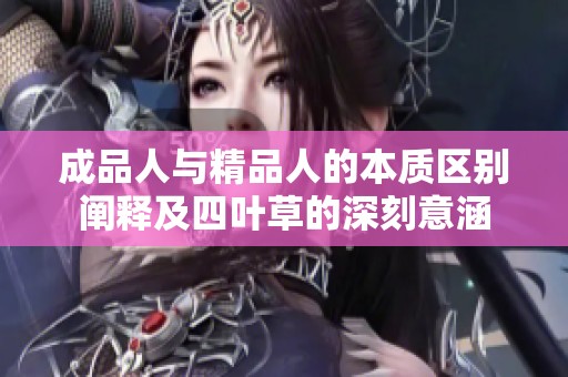 成品人与精品人的本质区别阐释及四叶草的深刻意涵