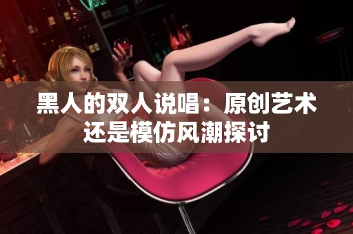 黑人的双人说唱：原创艺术还是模仿风潮探讨