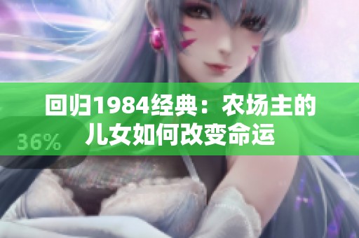 回归1984经典：农场主的儿女如何改变命运