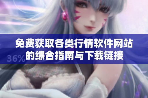 免费获取各类行情软件网站的综合指南与下载链接
