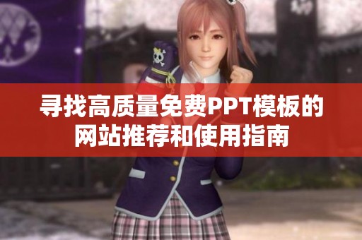 寻找高质量免费PPT模板的网站推荐和使用指南