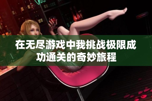 在无尽游戏中我挑战极限成功通关的奇妙旅程