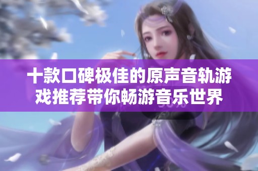 十款口碑极佳的原声音轨游戏推荐带你畅游音乐世界