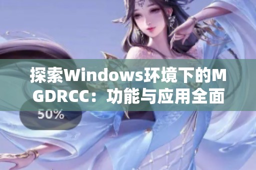 探索Windows环境下的MGDRCC：功能与应用全面解析