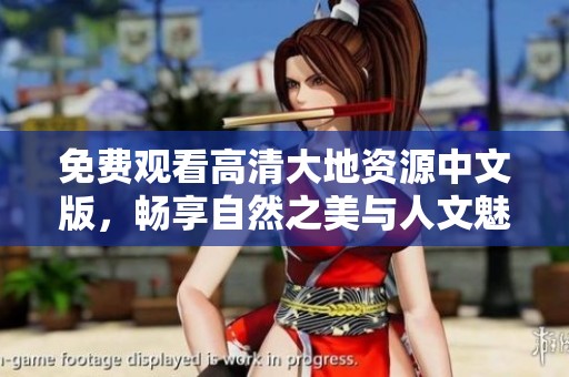 免费观看高清大地资源中文版，畅享自然之美与人文魅力
