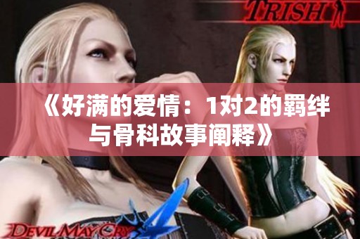 《好满的爱情：1对2的羁绊与骨科故事阐释》