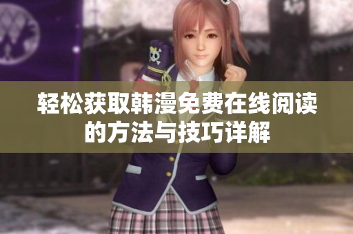 轻松获取韩漫免费在线阅读的方法与技巧详解
