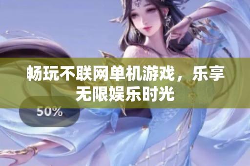 畅玩不联网单机游戏，乐享无限娱乐时光