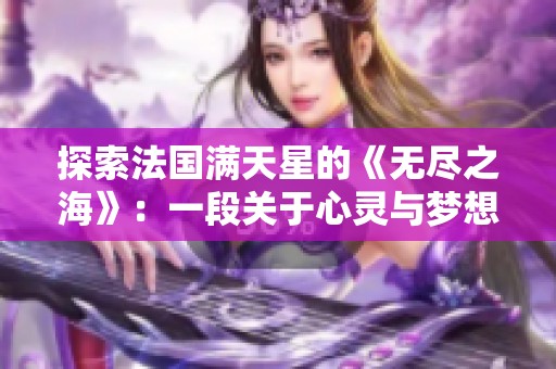 探索法国满天星的《无尽之海》：一段关于心灵与梦想的旅程