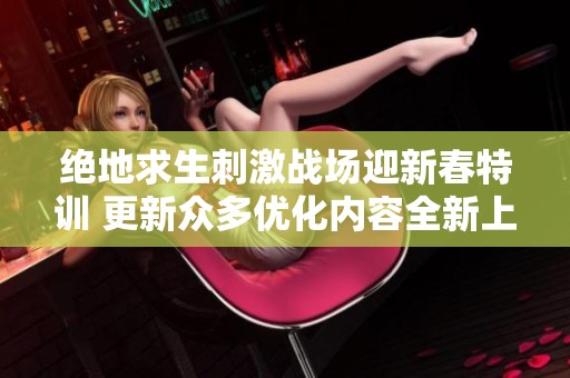绝地求生刺激战场迎新春特训 更新众多优化内容全新上线