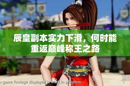 辰皇副本实力下滑，何时能重返巅峰称王之路