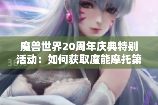 魔兽世界20周年庆典特别活动：如何获取魔能摩托第8颗球