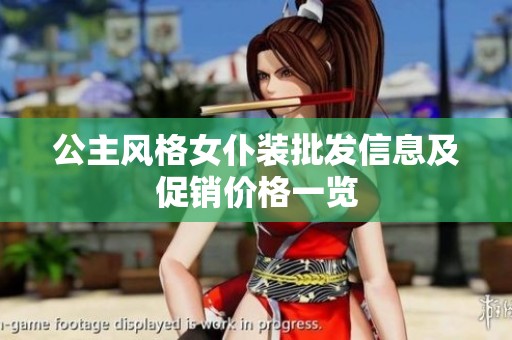 公主风格女仆装批发信息及促销价格一览