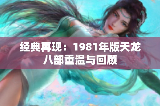 经典再现：1981年版天龙八部重温与回顾