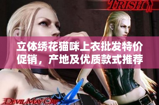 立体绣花猫咪上衣批发特价促销，产地及优质款式推荐