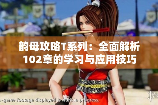韵母攻略T系列：全面解析102章的学习与应用技巧